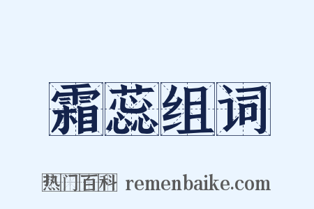 霜蕊组词是什么意思的图片